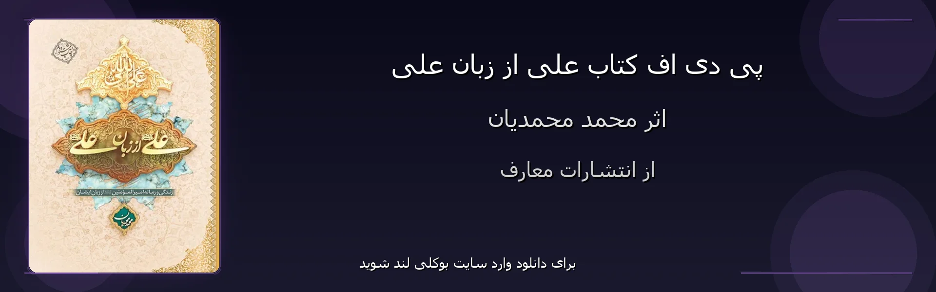 علی از زبان علی - بنر - فایل استور